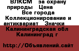 1.1) ВЛКСМ - за охрану природы › Цена ­ 590 - Все города Коллекционирование и антиквариат » Значки   . Калининградская обл.,Калининград г.